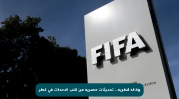 وكالة قطرية.. تحديثات حصرية من قلب الأحداث في قطر